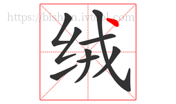 绒字的第9画:丶,点