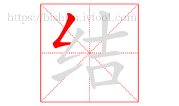 结字的第1画:𠃋,撇折