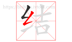 结字的第2画:𠃋,撇折
