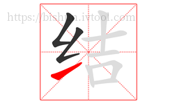 结字的第3画:㇀,提