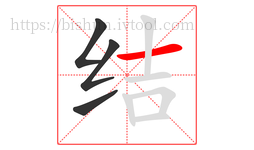 结字的第4画:一,横