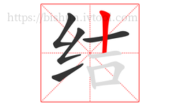 结字的第5画:丨,竖
