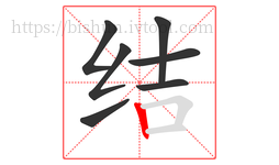 结字的第7画:丨,竖