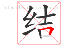 结字的第8画:𠃍,横折