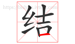 结字的第9画:一,横