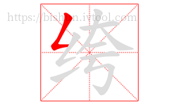 绔字的第1画:𠃋,撇折