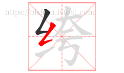 绔字的第2画:𠃋,撇折