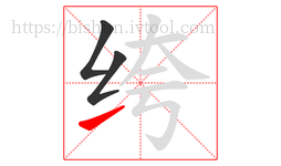绔字的第3画:㇀,提