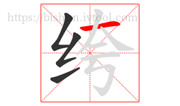 绔字的第4画:一,横