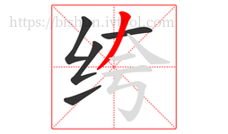 绔字的第5画:丿,撇