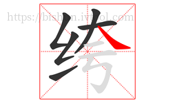 绔字的第6画:㇏,捺
