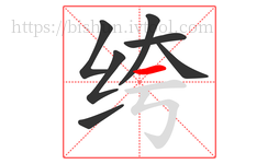 绔字的第7画:一,横