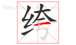 绔字的第8画:一,横