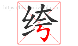 绔字的第9画:㇉,竖折折钩