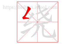 绕字的第1画:𠃋,撇折