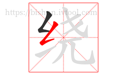 绕字的第2画:𠃋,撇折