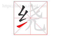 绕字的第3画:㇀,提