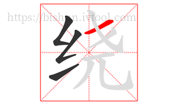 绕字的第4画:一,横
