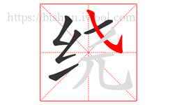 绕字的第5画:㇂,斜钩