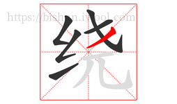 绕字的第6画:丿,撇