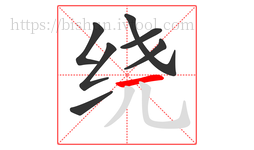 绕字的第7画:一,横