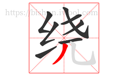 绕字的第8画:丿,撇