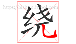绕字的第9画:乚,竖弯钩