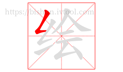 绘字的第1画:𠃋,撇折