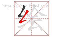 绘字的第2画:𠃋,撇折