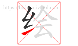 绘字的第3画:㇀,提