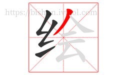 绘字的第4画:丿,撇