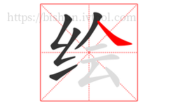 绘字的第5画:㇏,捺