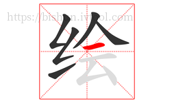 绘字的第6画:一,横