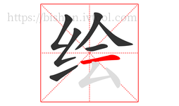 绘字的第7画:一,横