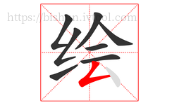 绘字的第8画:𠃋,撇折
