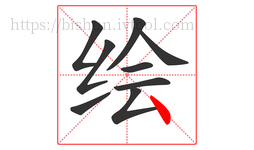 绘字的第9画:丶,点