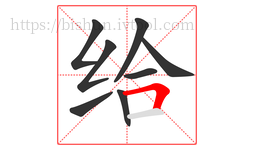 给字的第8画:𠃍,横折
