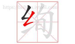 绚字的第2画:𠃋,撇折