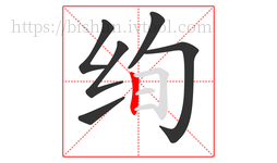 绚字的第6画:丨,竖