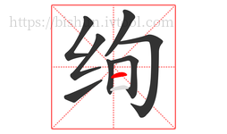绚字的第8画:一,横