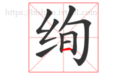 绚字的第9画:一,横