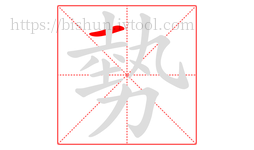 勢字的第1画:一,横