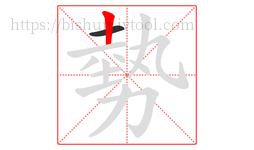 勢字的第2画:丨,竖