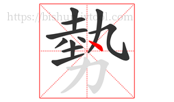 勢字的第11画:丶,点