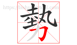 勢字的第12画:𠃌,横折钩