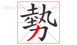 勢字的第13画:丿,撇