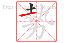 勢字的第3画:一,横