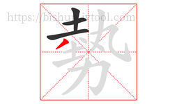勢字的第4画:丿,撇