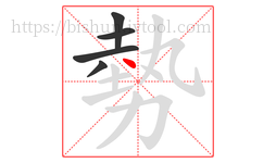 勢字的第5画:丶,点
