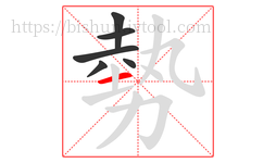 勢字的第6画:一,横